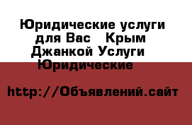 Юридические услуги для Вас - Крым, Джанкой Услуги » Юридические   